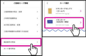 イオンカードの暗証番号の確認方法5