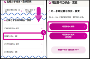 イオンカードの暗証番号の確認方法7